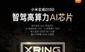小米玄戒D100炸场,补齐L3落地的最后拼图,3nm智驾芯片有多能打?