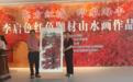 丹青绘红城 笔墨忆峥嵘 李启色红色题材山水画作品展在汕尾海丰开幕