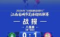 2026年赣超八强赛第一回合综述 最新射手榜、助攻榜发布