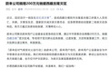 蔚来公司捐赠200万元驰援西藏吉隆灾区