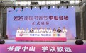 2026南国书香节中山会场启幕 全域终身学习赋能人文精品城市建设