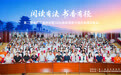 让“书香有径”成为每一所学校的日常风景——第二届全民阅读师训活动在甘肃定西成功举办