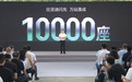 比亚迪第1万座闪充站落成,目标年底建成2万座