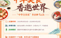 全球招募!“中华美食说”多语种Talk开始报名啦