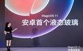 荣耀举办MagicOS11先锋品鉴会:首发液态玻璃设计 配备琉光架构与蜂鸟架构双引擎