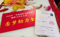 【圆梦行动】立志教书育人回馈社会 福彩助力学子奔赴教育理想