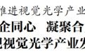 镇江市长张克调度推进视觉光学产业发展