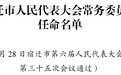 宿迁发布一批任免名单