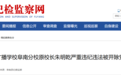 反腐快讯:中央农业广播学校阜南分校原校长被“双开”!