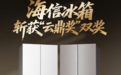 亮相2026数字AI生态大会 海信冰箱斩获AI创新品牌与科技至上产品双料大奖