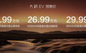 比亚迪大汉EV开启预售24.99万元起,CLTC续航1008公里