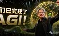 黄仁勋:英伟达已实现AGI