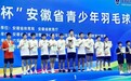 披荆斩棘 谁“羽”争锋——合肥长三小海棠校区学子在省青少年羽毛球锦标赛上勇夺两金一银