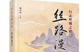 丝路织史 城邑铸魂