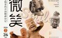 9月1日起,辽宁省博物馆恢复正常开放时间