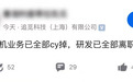 消息称追觅手机业务已全部裁掉,研发全员离职