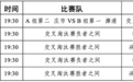 关于公布2026年镇海区篮球联赛后续赛程安排的通知