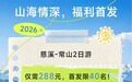 首发秒空!慈溪-常山新添山海直通车