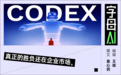 Codex开始“反杀”Claude Code了吗?