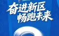 3416名志愿者就位 兰州新区马拉松力度与温度拉满