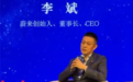 蔚来李斌:中国汽车进入“最残酷决赛阶段” 三五年尘埃落定
