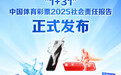 携手同行 责任共担——省级《中国体育彩票2025社会责任报告》解读