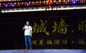 从“看演出”到“聊文化” 城墙夜话带火暑期经济