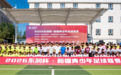 燃动西北热土 足声联结四方 2026东润杯·新疆青少年足球联赛启幕