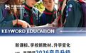 应对教材更新与口语考查新要求 关键词教育完成 2026 少儿英语课程体系化升级