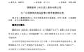 “戴帽”多年,000711、002586,同日“摘帽”
