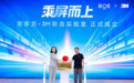 BOE(京东方)携手3M共建联合实验室 共创产业协同创新范式
