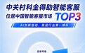 IDC:中关村科金领跑智能客服赛道