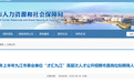 上半年九江市事业单位“才汇九江”高层次人才公开招聘市直岗位拟聘用人员公示