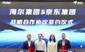 海尔集团与京东集团达成战略合作,打造品牌协同共赢新范式