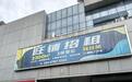 新明街道有个“余菜”小摊,自送自取暖心人