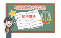 “送法进校园” 李沧法院做好未成年人法治教育工作