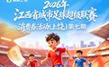 2026赣超·票游上饶消费券(第七期)9月6日开抢 最高满100元减40元