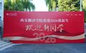 终南初见 | 2026级新生开学典礼 青春序章从此启程!