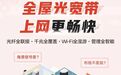 双宽带打包全家通信!中国联通给出千兆市场新解法
