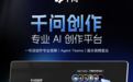 阿里千问上线Agent Teams:多角色AI协同,一句话生成视频全流程