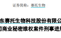 被多位前员工串通窃密,山东一A股公司起诉索赔3.2亿元