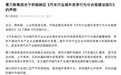 赛力斯集团:积极响应《汽车行业境外竞争行为与合规建设指引》