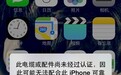 苹果生态的隐形门槛:MFi认证到底卡掉了多少厂商