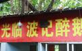 明火焖出鹅香,烟火慰尽寻常——《今日岭南》走进广州波记醉鹅