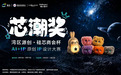 “湾区源创·硅芯商会杯”潮玩设计“芯潮奖”比赛火热进行中