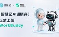 金蝶智慧记接入WorkBuddy,AI 进入小微商户的生意现场