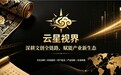 云星视界:5位1体生态重塑AIGC数字文创与跨境出海