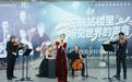 景德镇申遗“满月”之际,意大利乐团在昌北机场奏响《青花瓷》