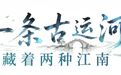泛舟运河阅江南——无锡古运河旅游航线入选国家级榜单
