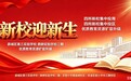 开学啦!金秋逐梦正当时——枣庄市薛城区2026年秋季新学期正式启航